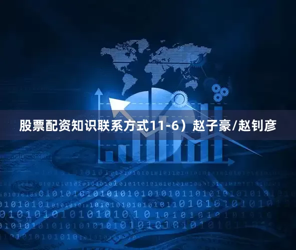股票配资知识联系方式11-6）赵子豪/赵钊彦
